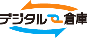 デジタル倉庫